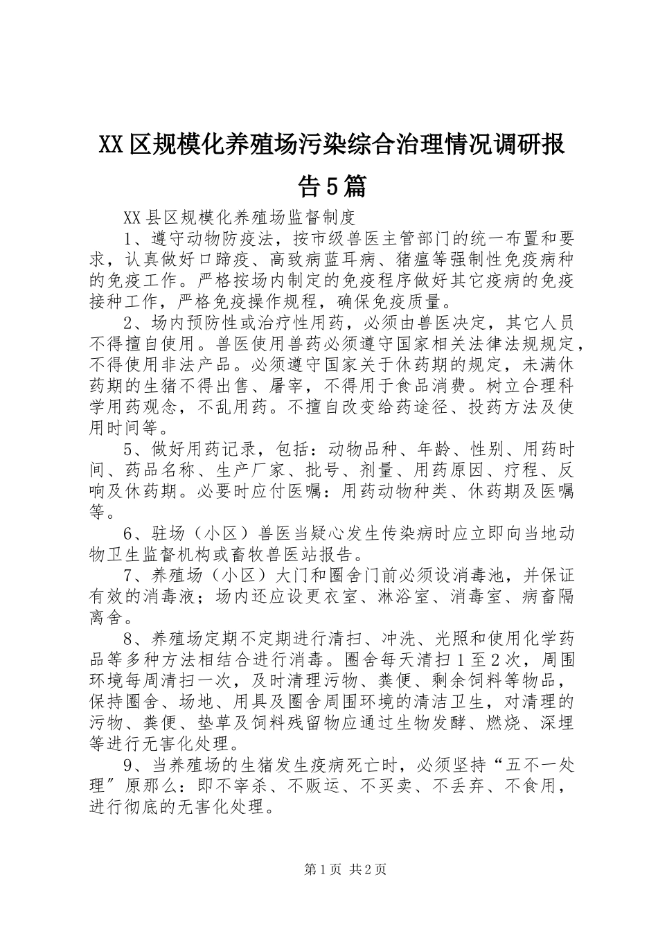 2023年XX区规模化养殖场污染综合治理情况调研报告篇.docx_第1页