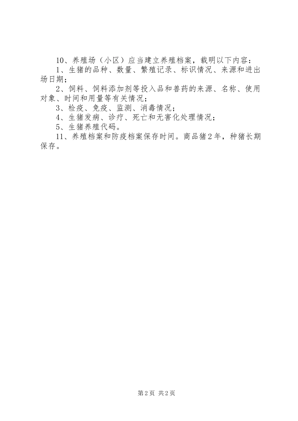 2023年XX区规模化养殖场污染综合治理情况调研报告篇.docx_第2页
