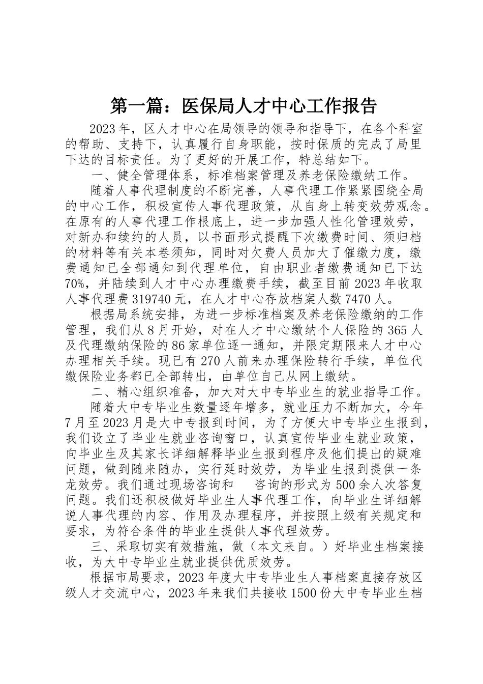 2023年xx医保局人才中心工作报告新编.docx_第1页