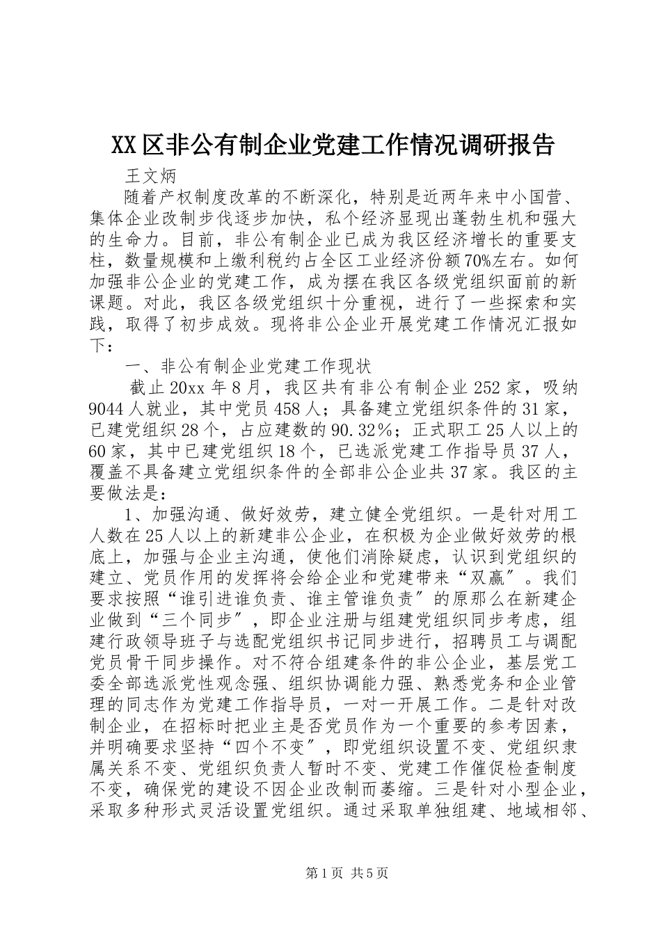 2023年XX区非公有制企业党建工作情况调研报告新编.docx_第1页