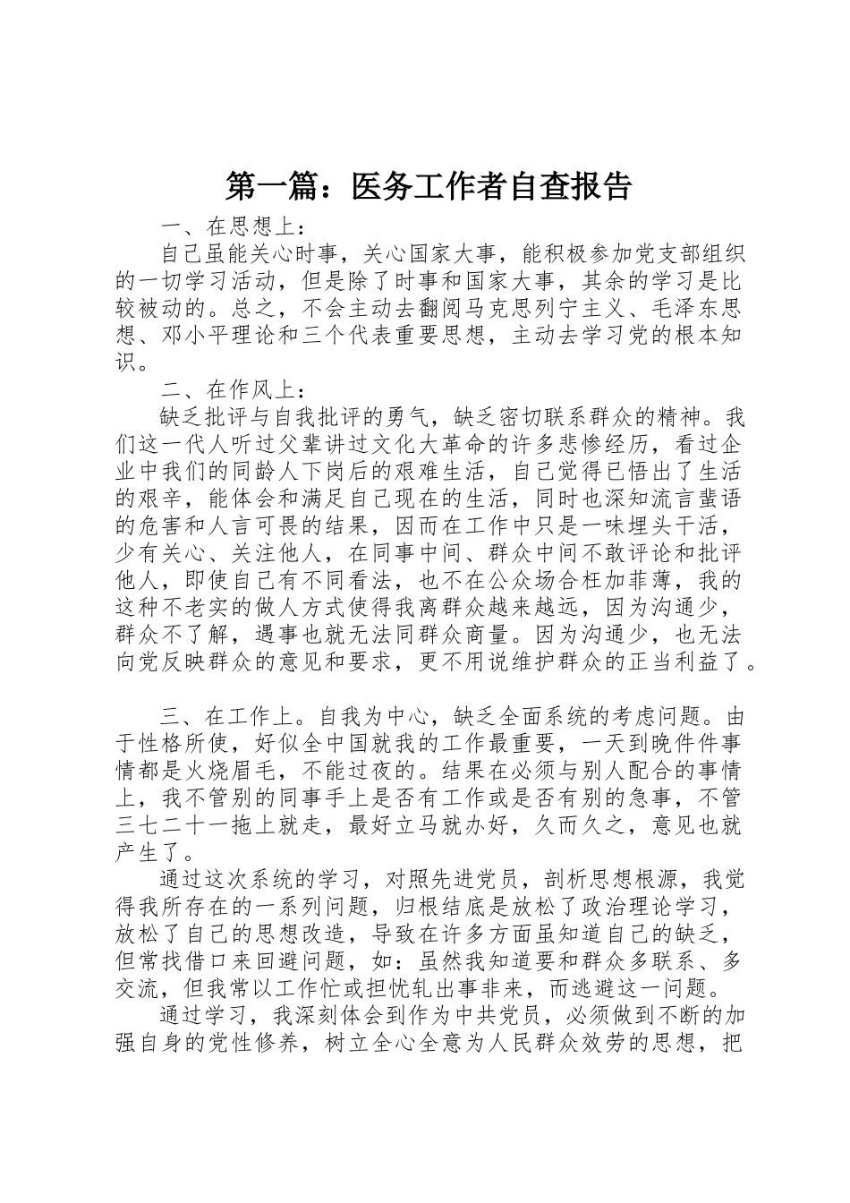 2023年xx医务工作者自查报告新编.docx_第1页