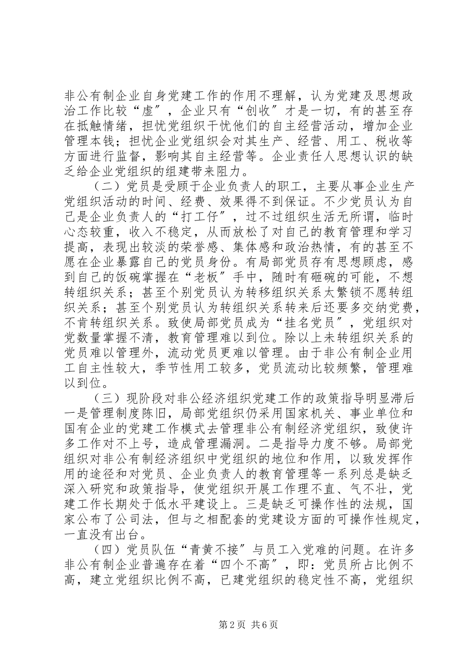 2023年XX区非公有制企业党建工作调研报告.docx_第2页