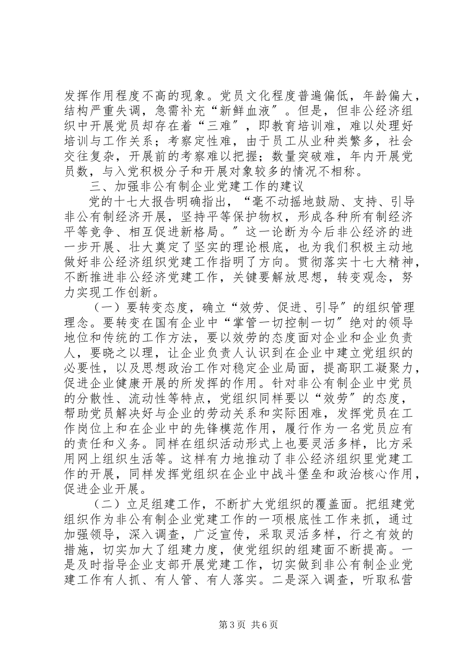 2023年XX区非公有制企业党建工作调研报告.docx_第3页