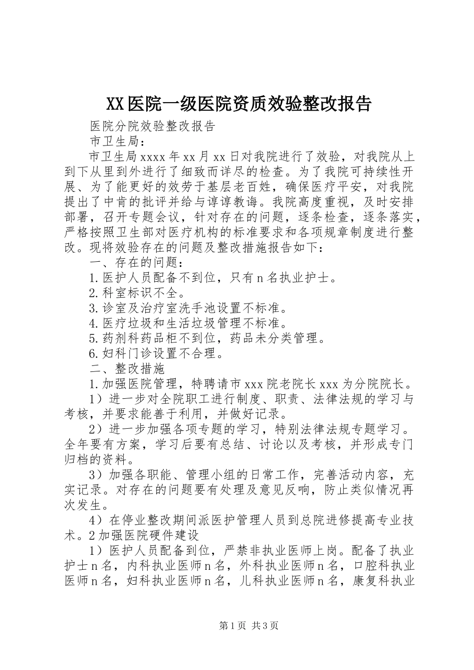 2023年XX医院一级医院资质效验整改报告新编.docx_第1页