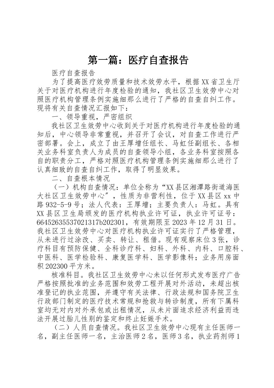 2023年xx医疗自查报告新编.docx_第1页