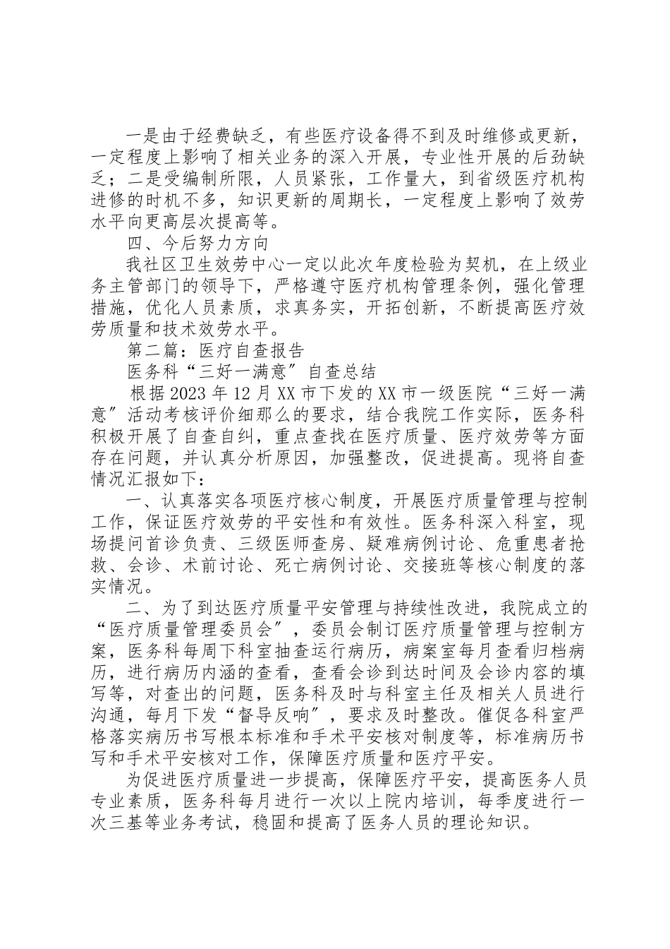2023年xx医疗自查报告新编.docx_第3页