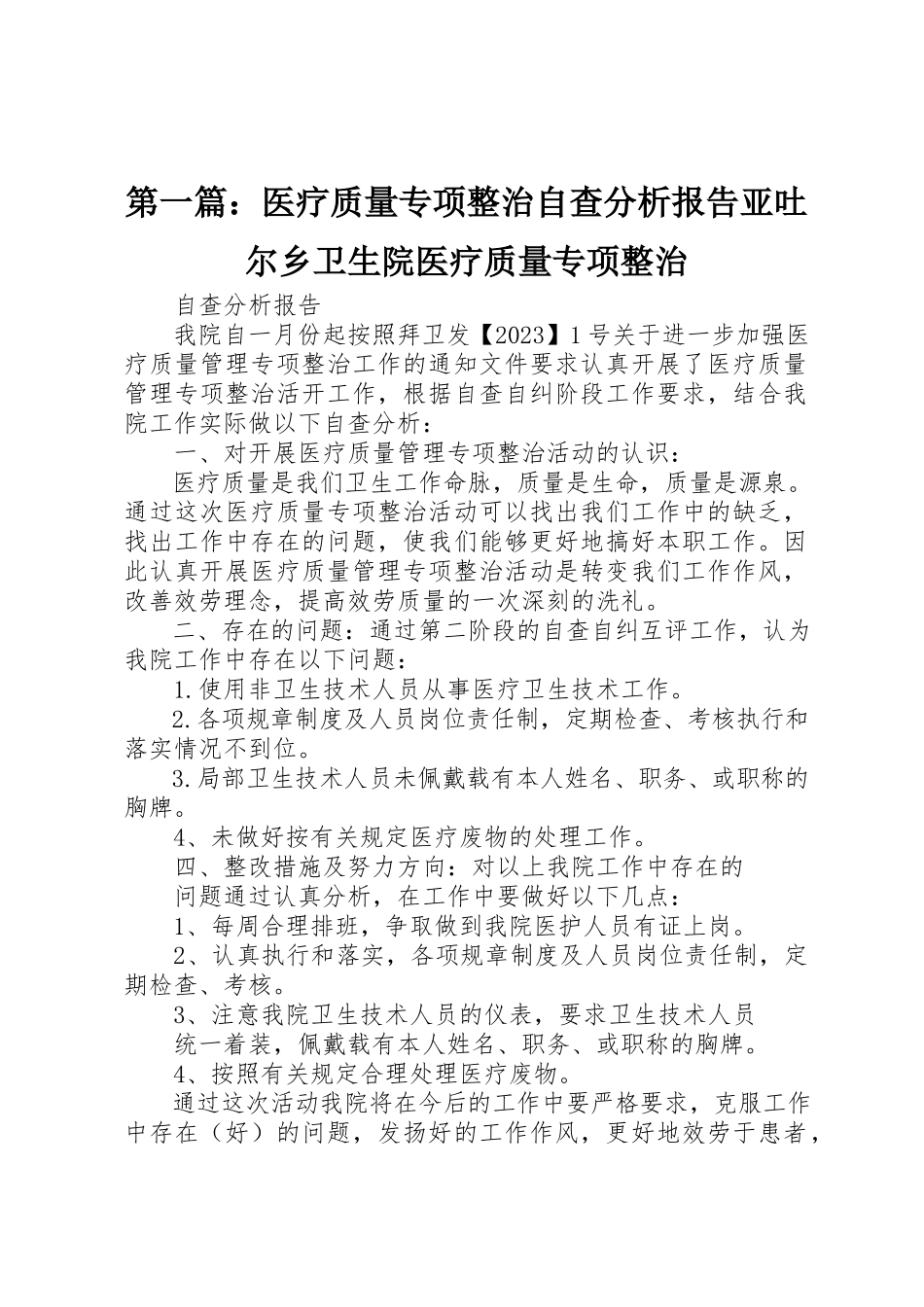 2023年xx医疗质量专项整治自查分析报告亚吐尔乡卫生院医疗质量专项整治新编.docx_第1页