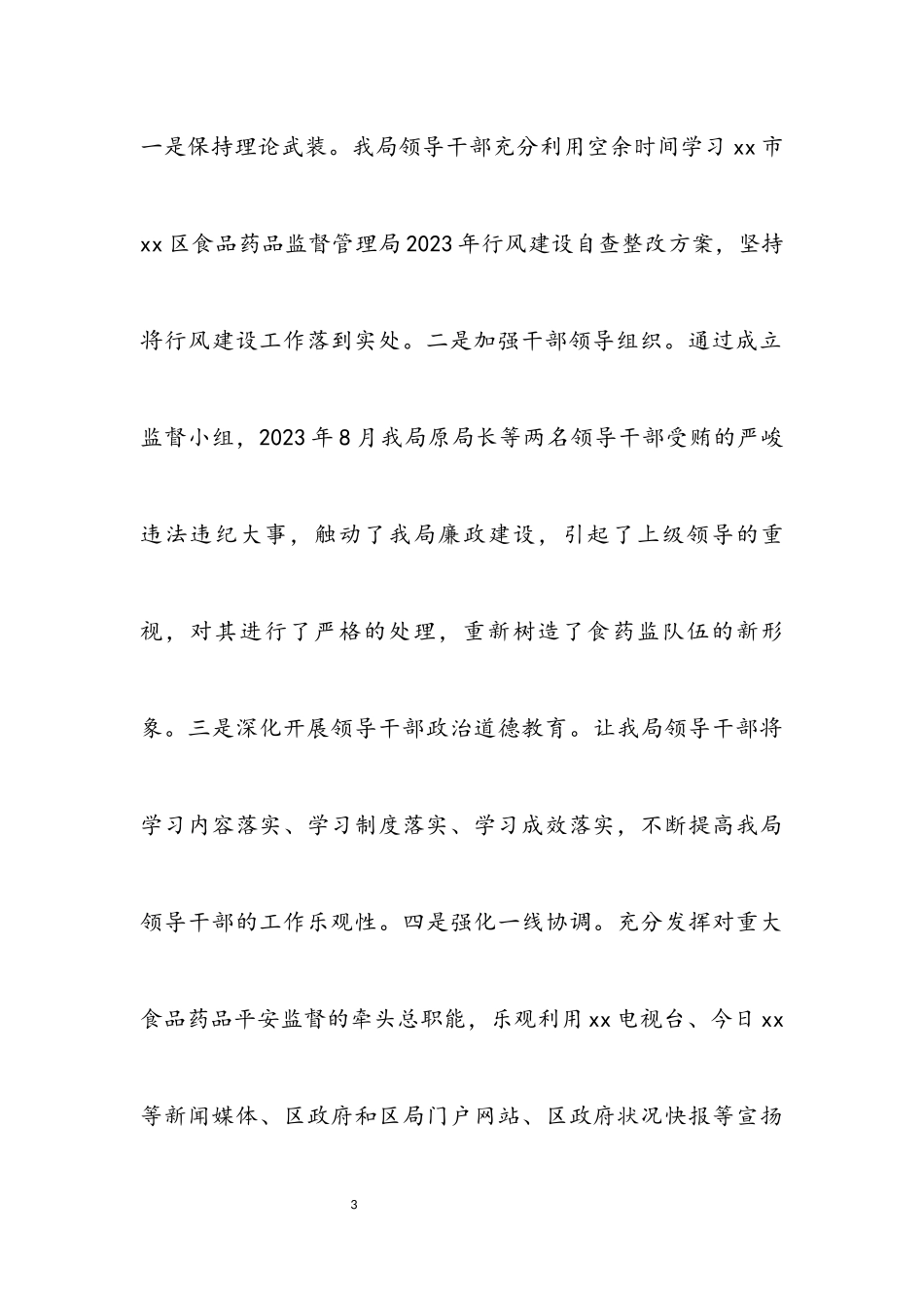 2023年XX区食药监局领导班子述职述廉报告.docx_第3页