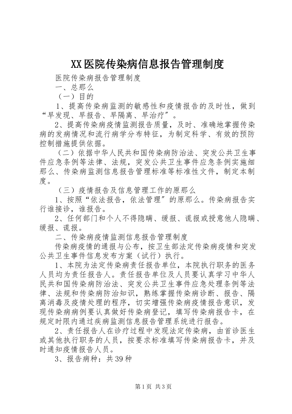 2023年XX医院传染病信息报告管理制度新编.docx_第1页