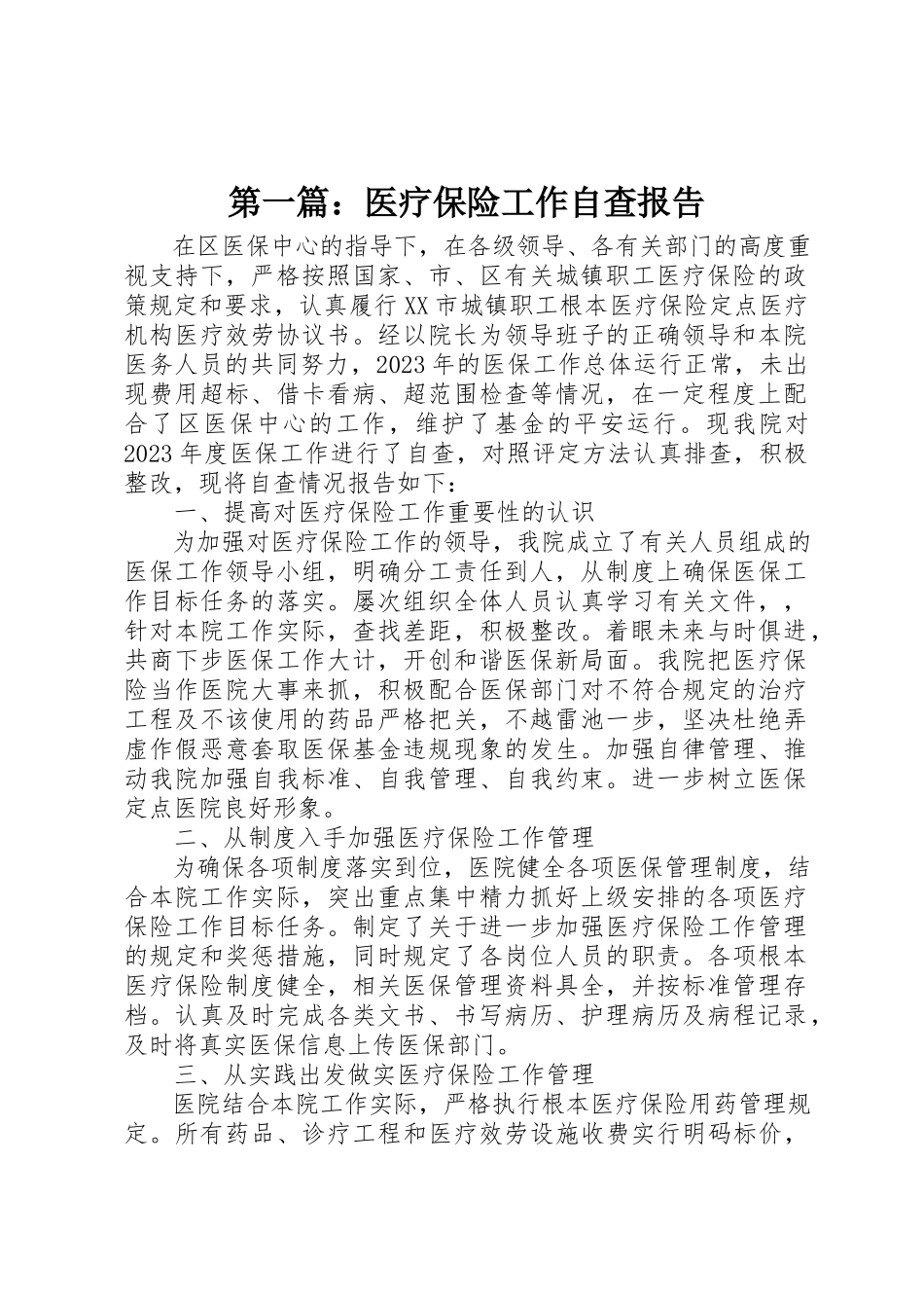 2023年xx医疗保险工作自查报告新编.docx_第1页