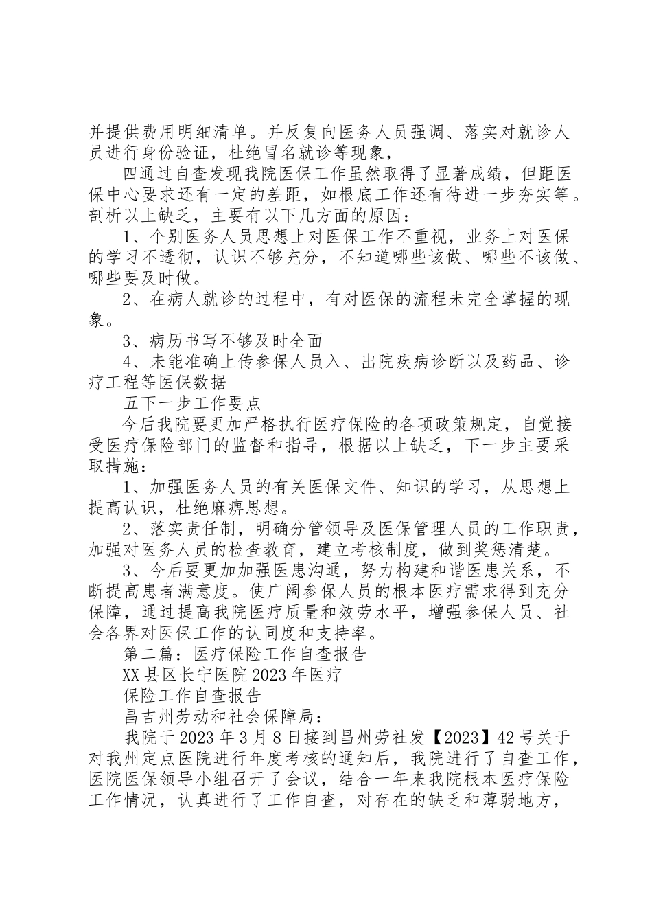 2023年xx医疗保险工作自查报告新编.docx_第2页
