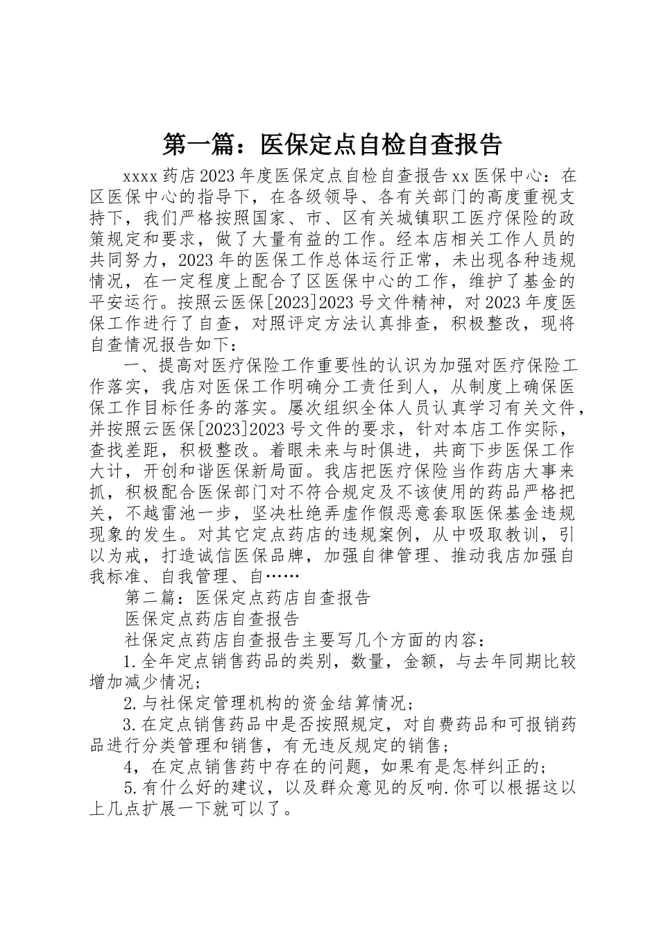 2023年xx医保定点自检自查报告新编.docx_第1页