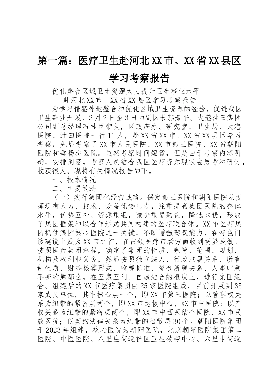 2023年xx医疗卫生赴河北XX市、XX省XX县区学习考察报告新编.docx_第1页