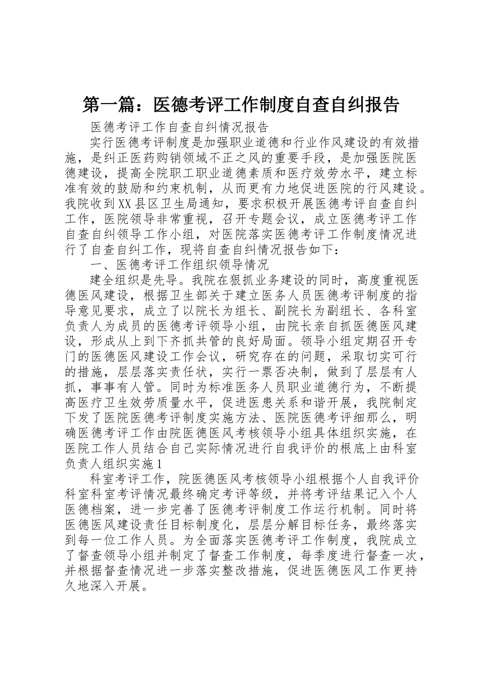 2023年xx医德考评工作制度自查自纠报告新编.docx_第1页