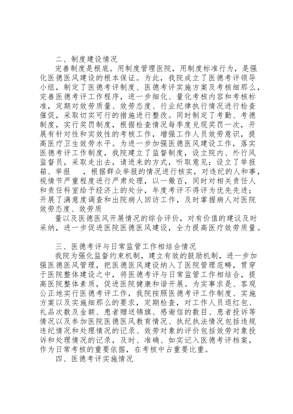 2023年xx医德考评工作制度自查自纠报告新编.docx_第2页