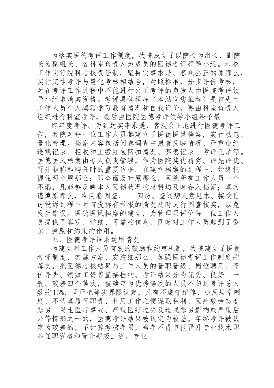 2023年xx医德考评工作制度自查自纠报告新编.docx_第3页