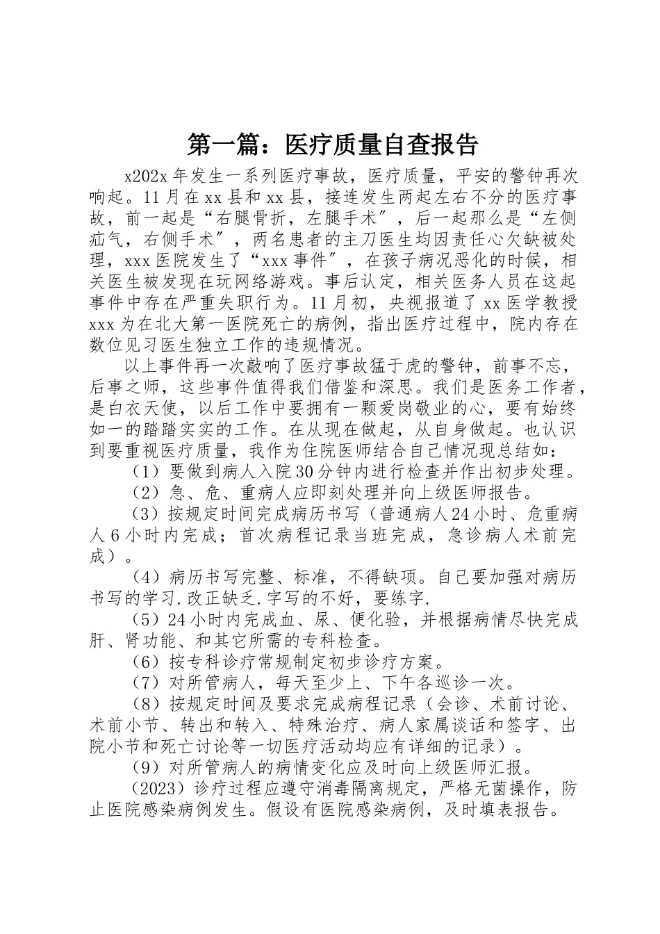 2023年xx医疗质量自查报告新编.docx_第1页