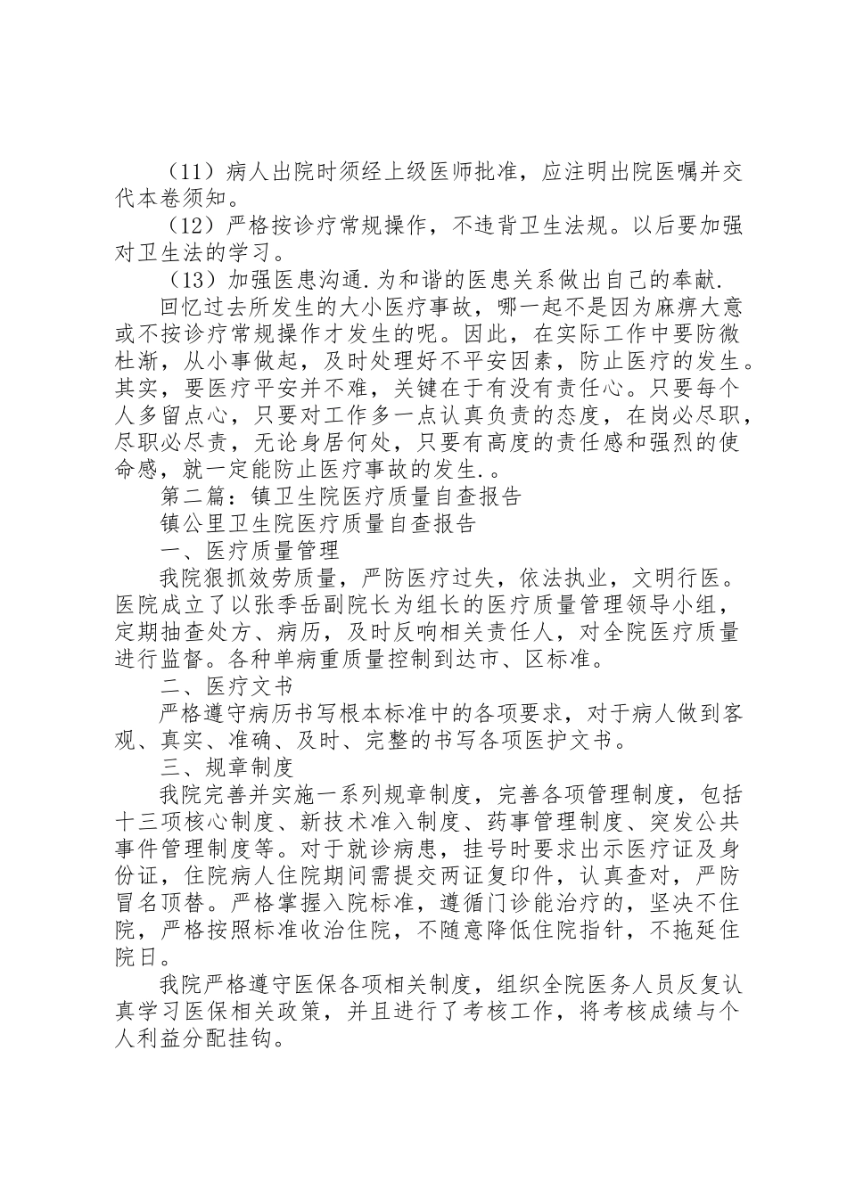 2023年xx医疗质量自查报告新编.docx_第2页