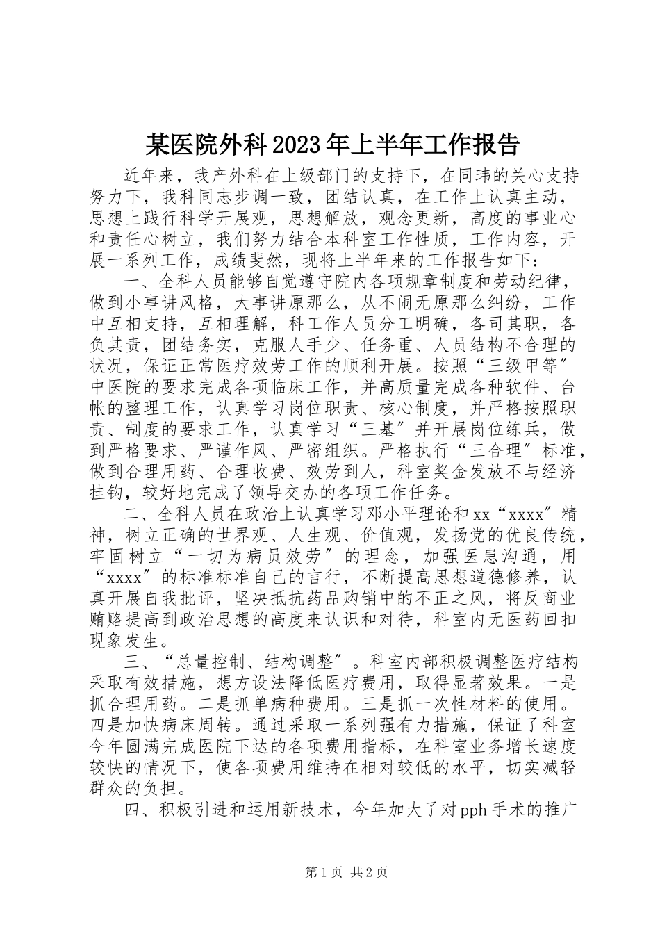 2023年xx医院外科上半年工作报告.docx_第1页