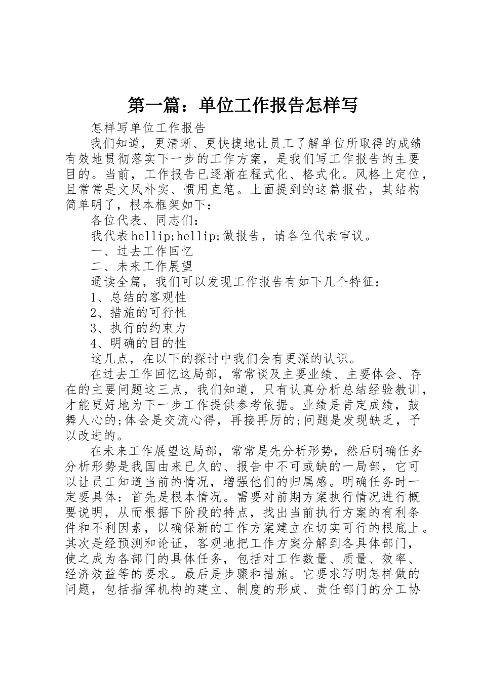 2023年xx单位工作报告怎样写新编.docx_第1页