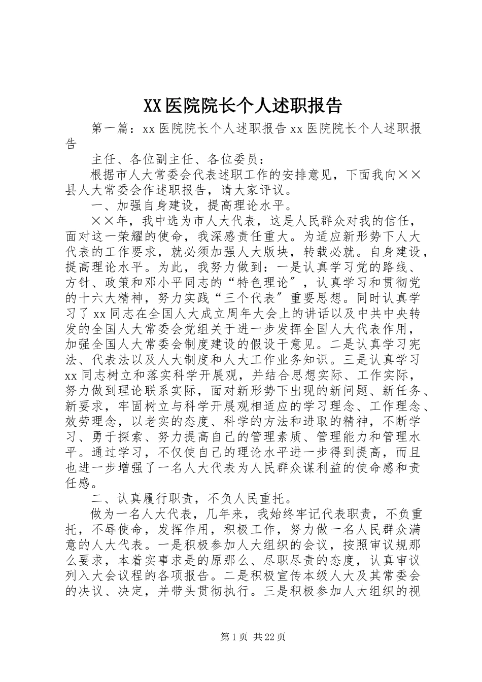 2023年XX医院院长个人述职报告新编.docx_第1页