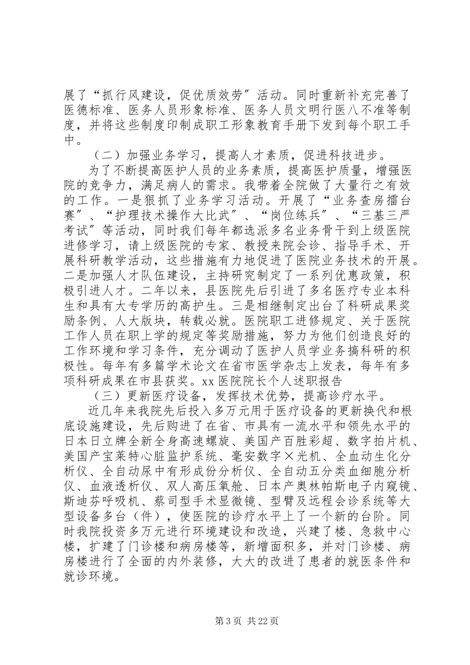2023年XX医院院长个人述职报告新编.docx_第3页