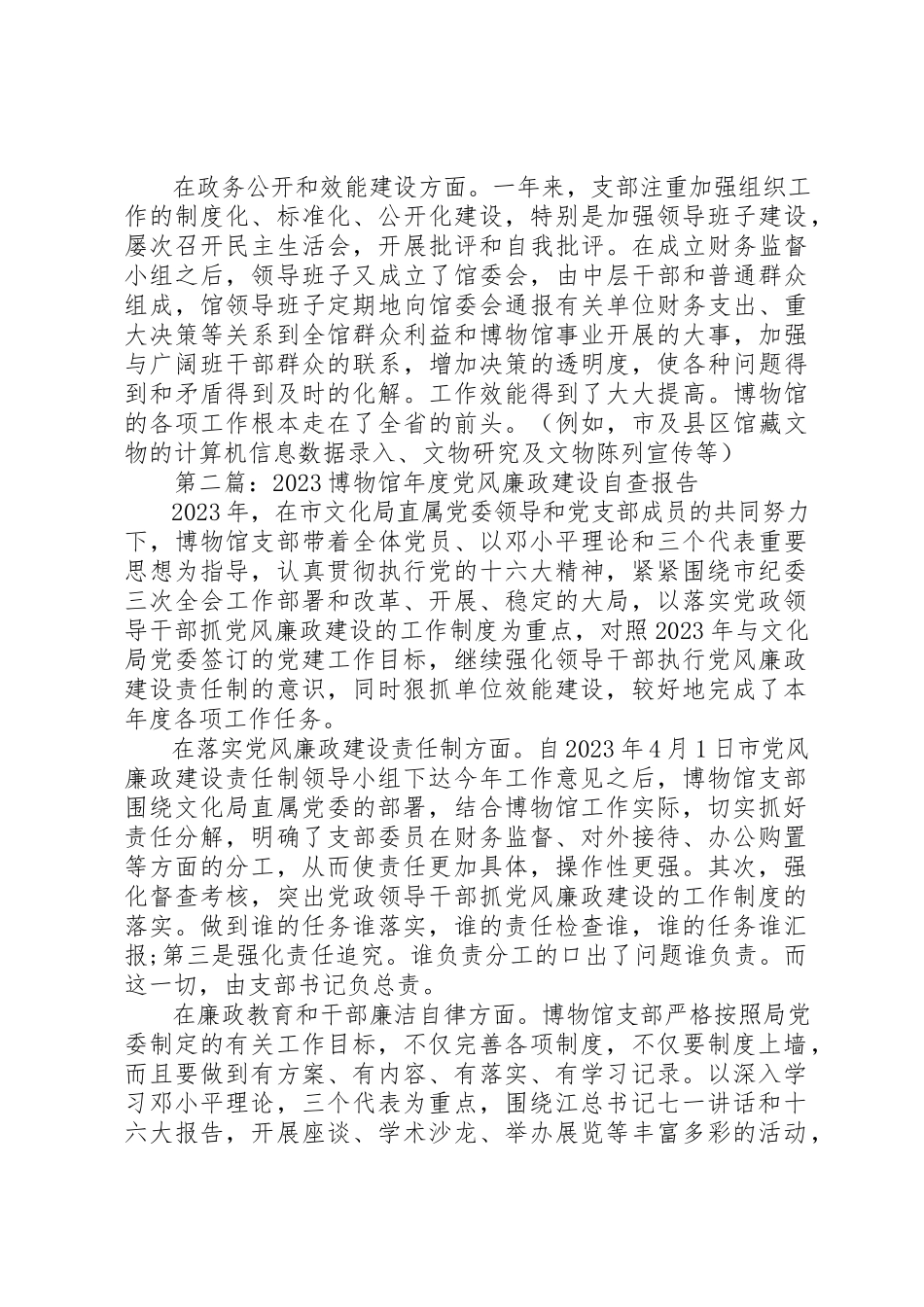 2023年xx博物馆党风廉政建设自查报告新编.docx_第2页