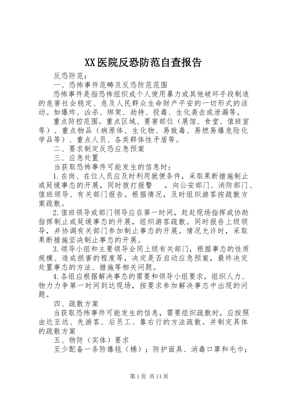 2023年XX医院反恐防范自查报告新编.docx_第1页