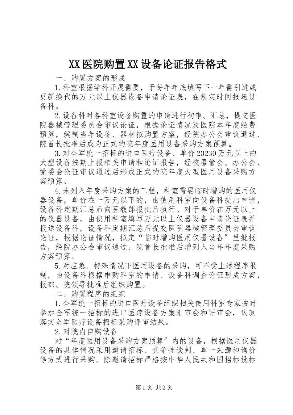 2023年XX医院购置XX设备论证报告格式新编.docx_第1页