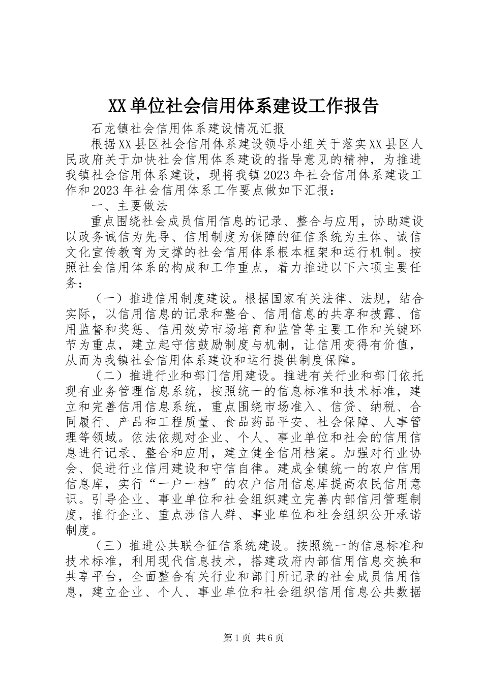 2023年XX单位社会信用体系建设工作报告新编.docx_第1页