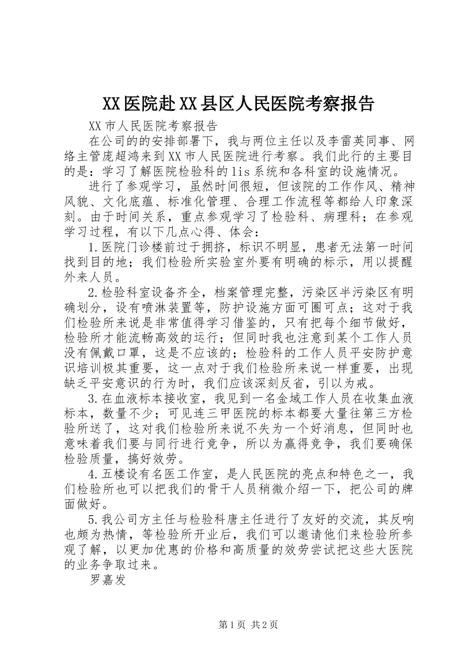 2023年XX医院赴XX县区人民医院考察报告新编.docx_第1页