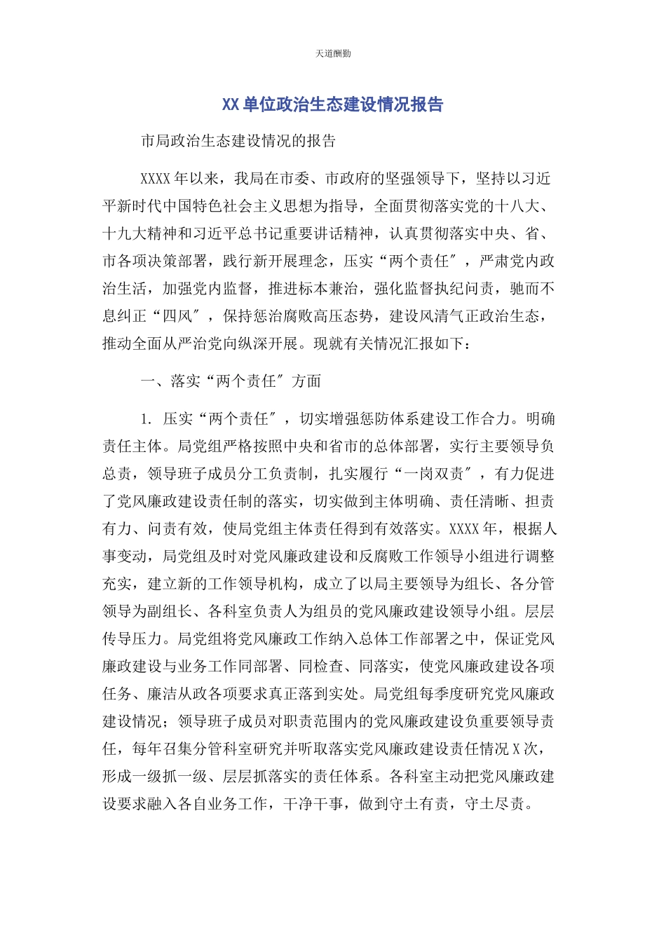 2023年xx单位政治生态建设情况报告.docx_第1页