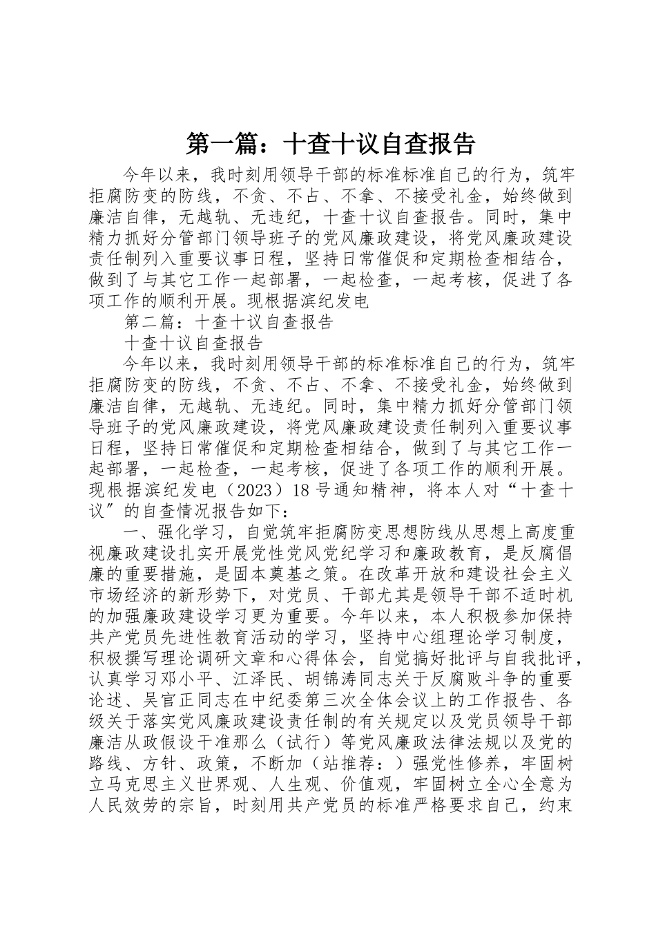 2023年xx十查十议自查报告新编.docx_第1页