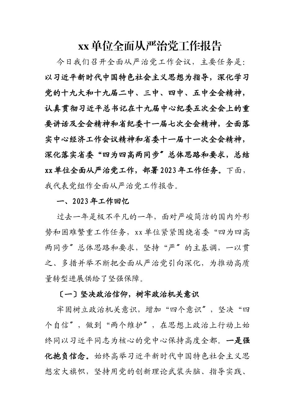 2023年XX单位全面从严治党工作报告.doc_第1页