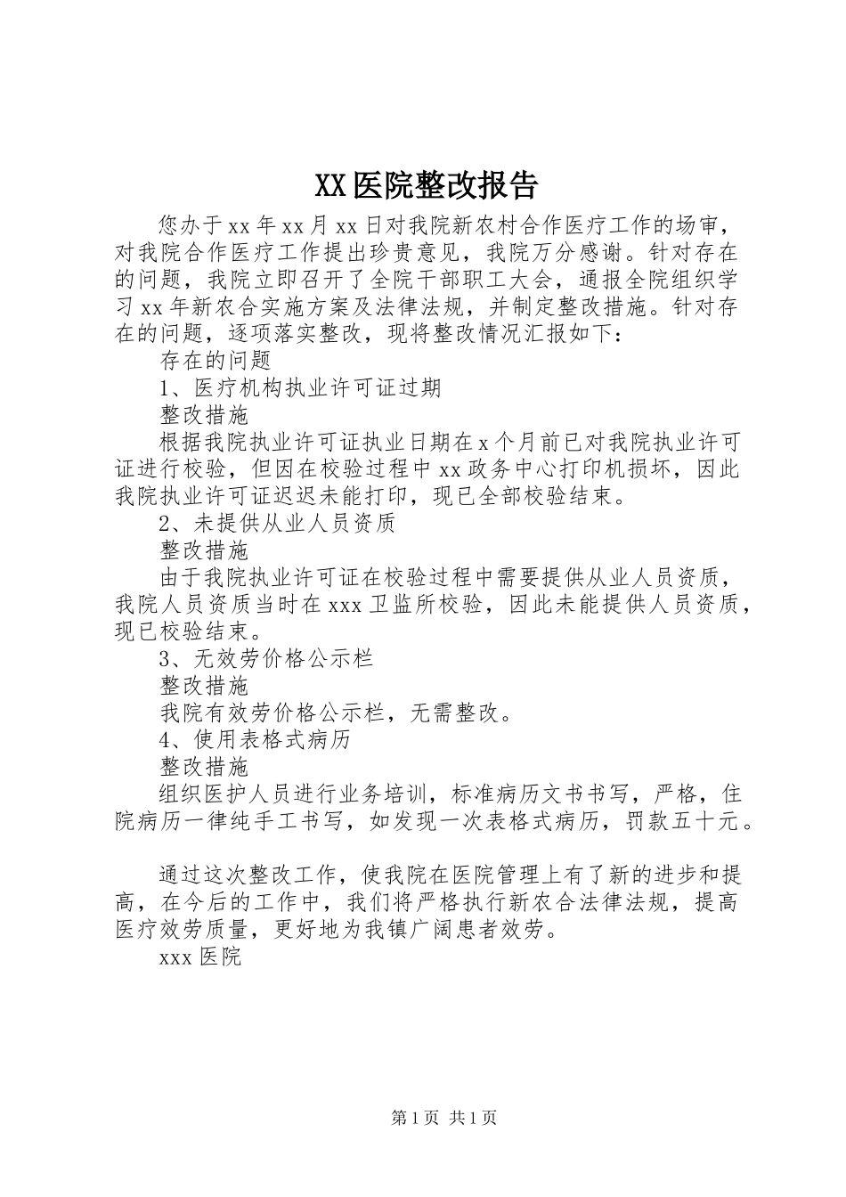2023年XX医院整改报告新编.docx_第1页