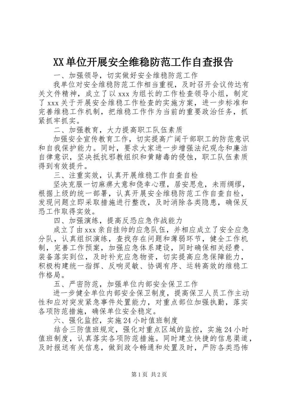 2023年XX单位开展安全维稳防范工作自查报告.docx_第1页