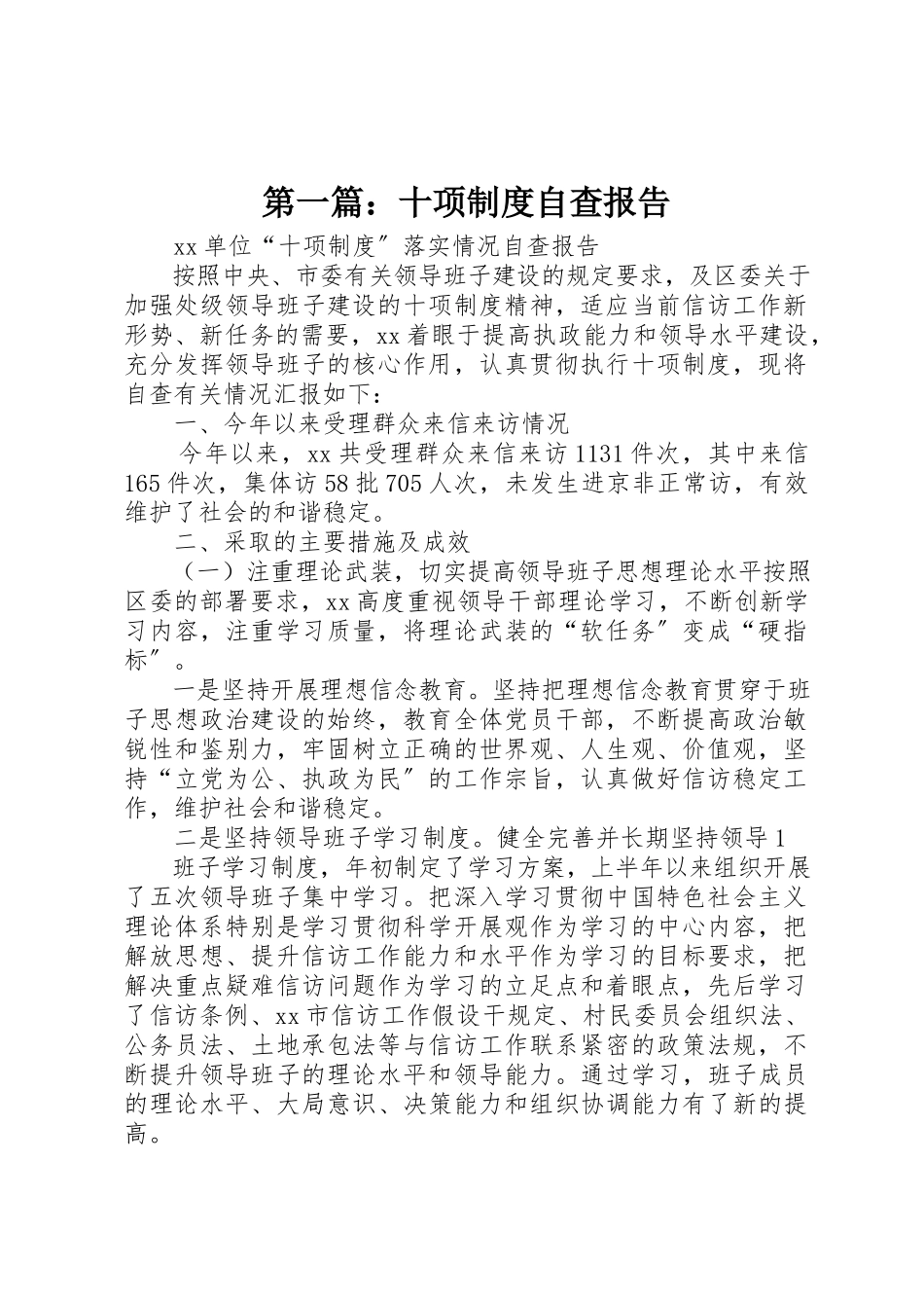2023年xx十项制度自查报告新编.docx_第1页