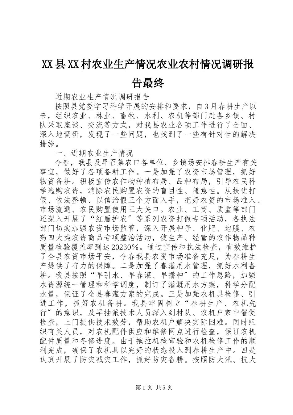 2023年XX县XX村农业生产情况农业农村情况调研报告最终新编.docx_第1页