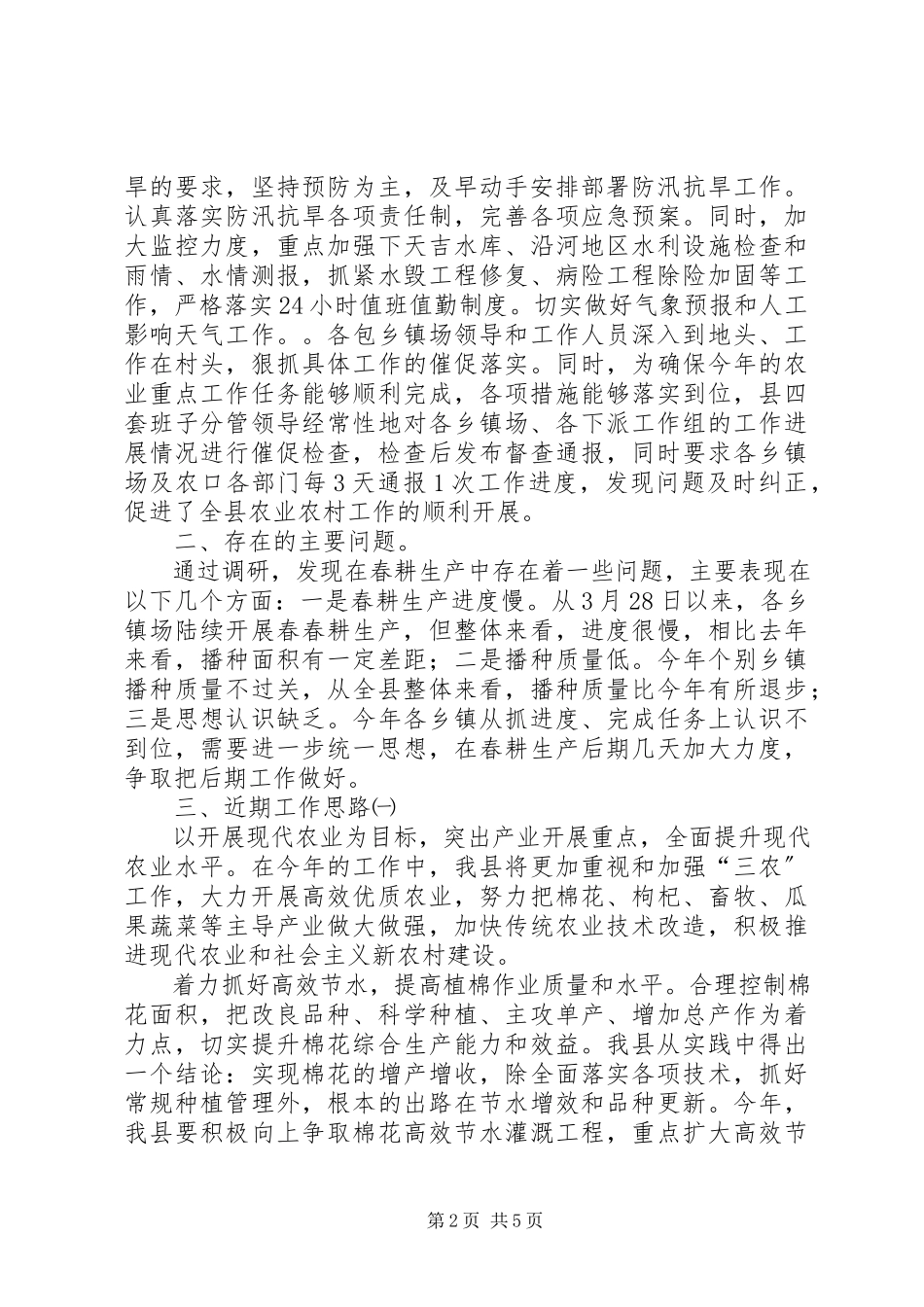 2023年XX县XX村农业生产情况农业农村情况调研报告最终新编.docx_第2页