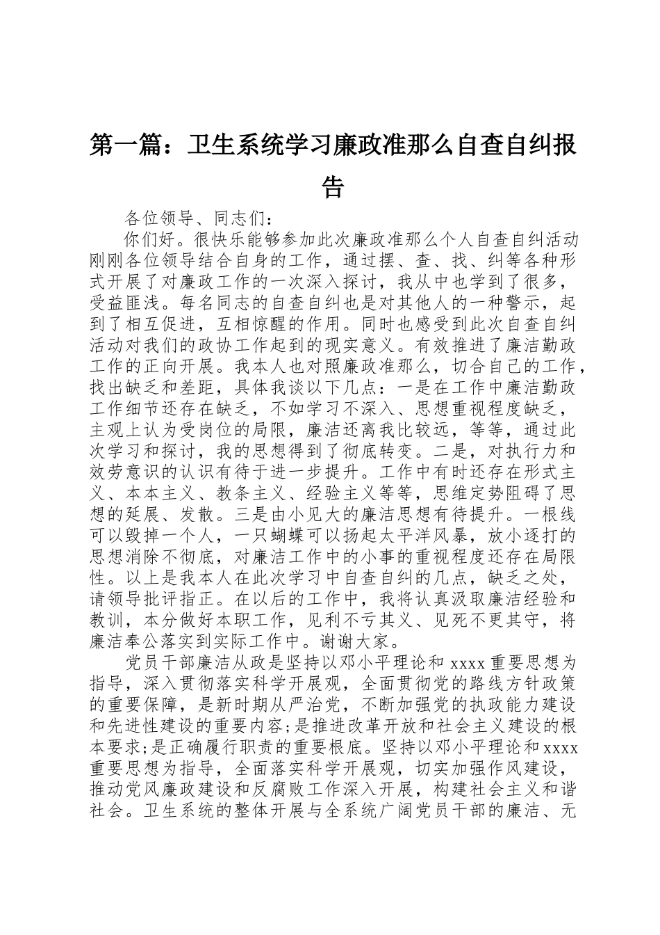 2023年xx卫生系统学习廉政准则自查自纠报告新编.docx_第1页