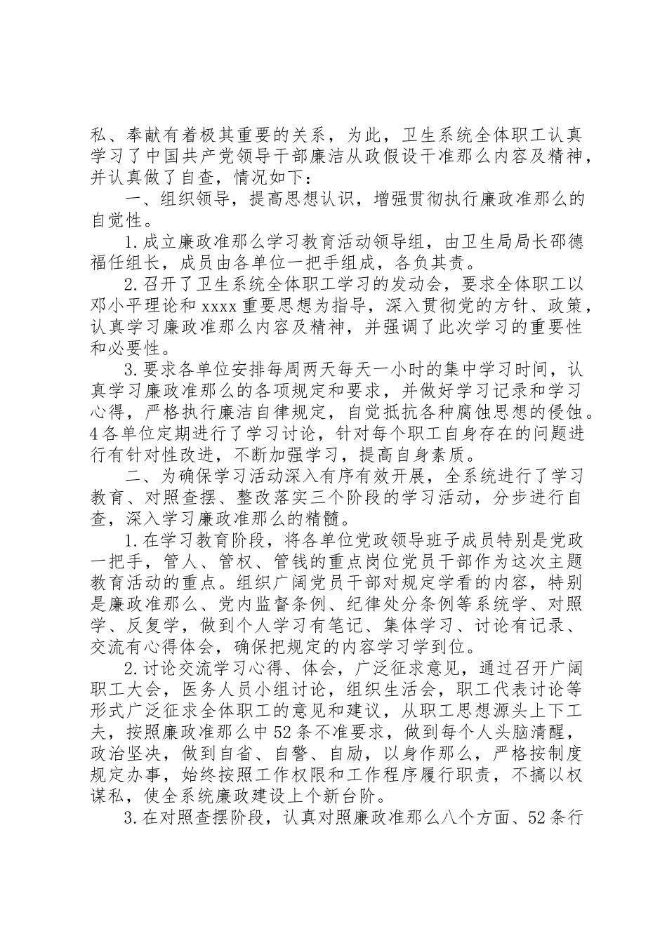 2023年xx卫生系统学习廉政准则自查自纠报告新编.docx_第2页