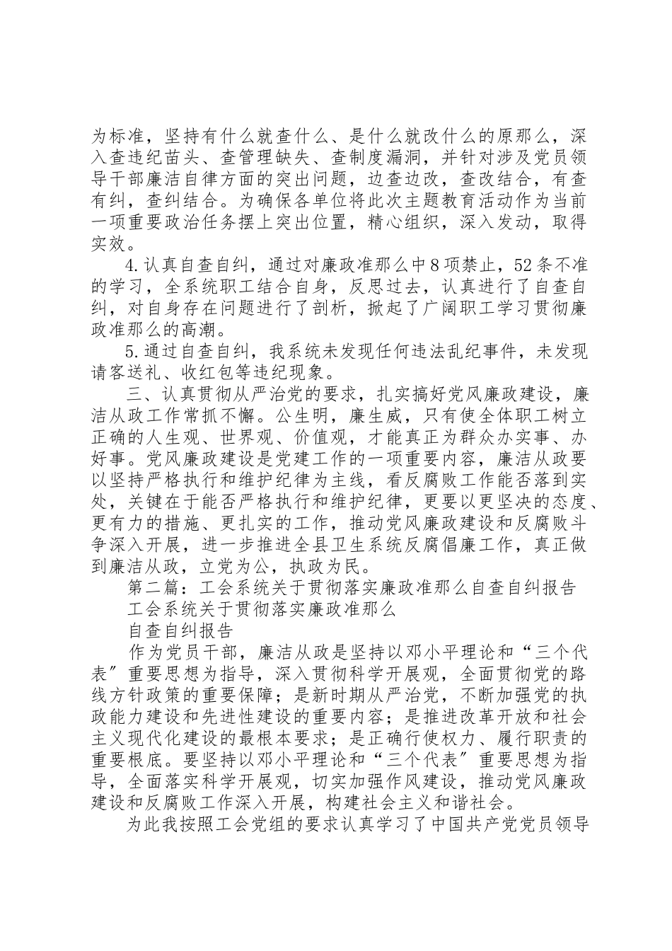 2023年xx卫生系统学习廉政准则自查自纠报告新编.docx_第3页