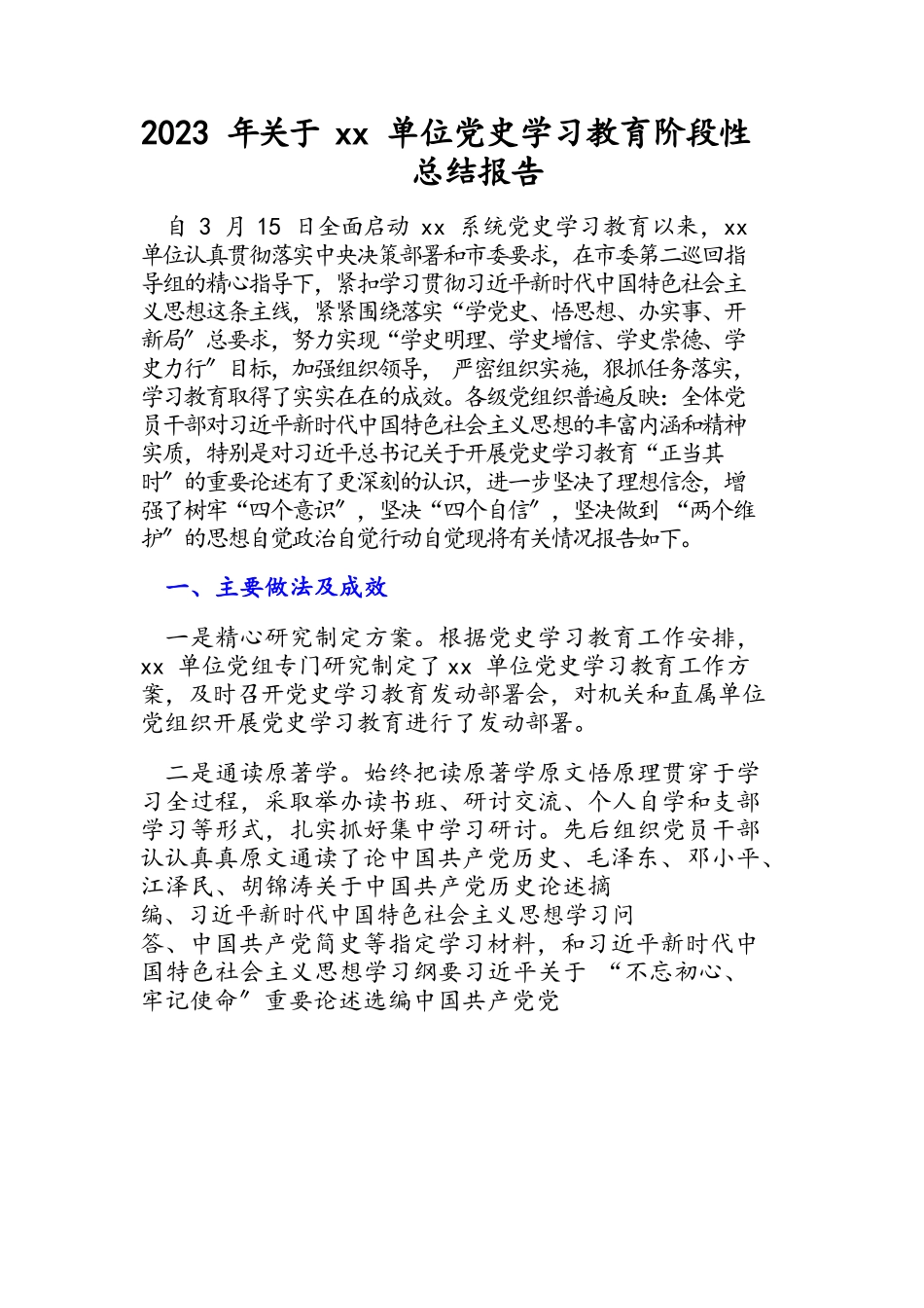 2023年xx单位党史学习教育阶段性总结报告.docx_第1页