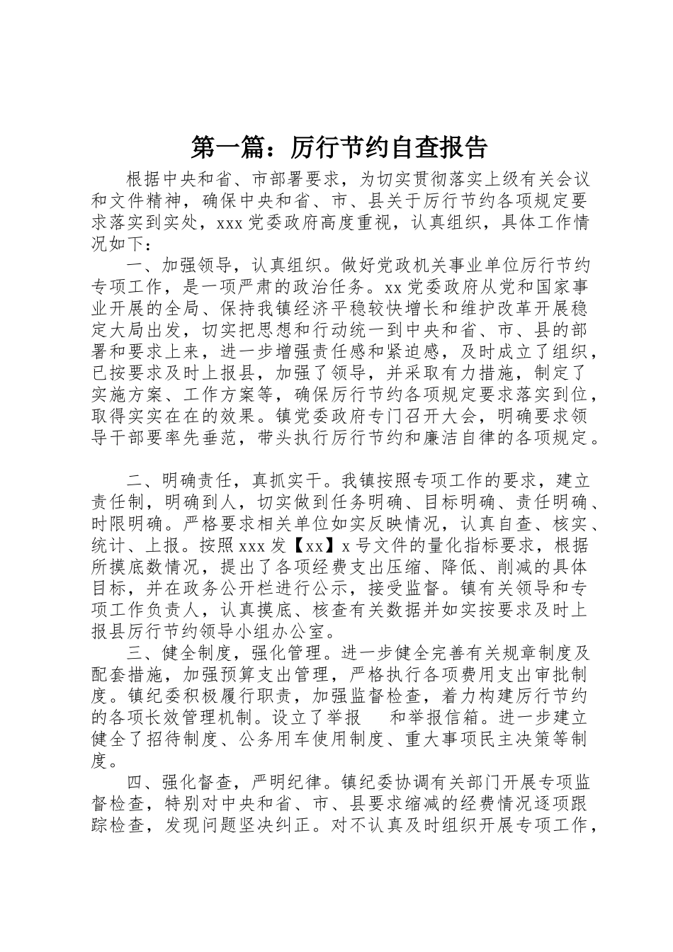 2023年xx厉行节约自查报告新编.docx_第1页