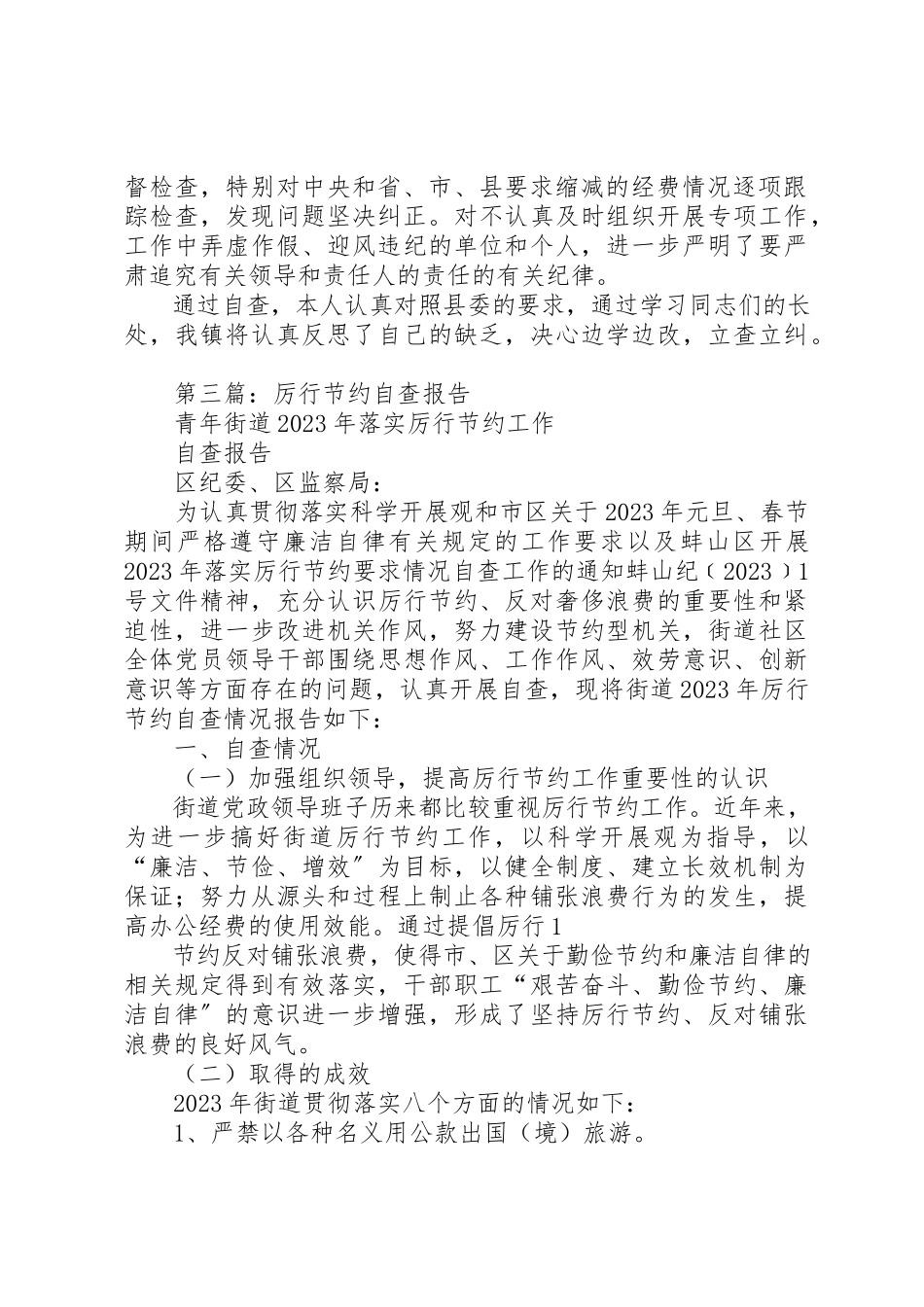 2023年xx厉行节约自查报告新编.docx_第3页