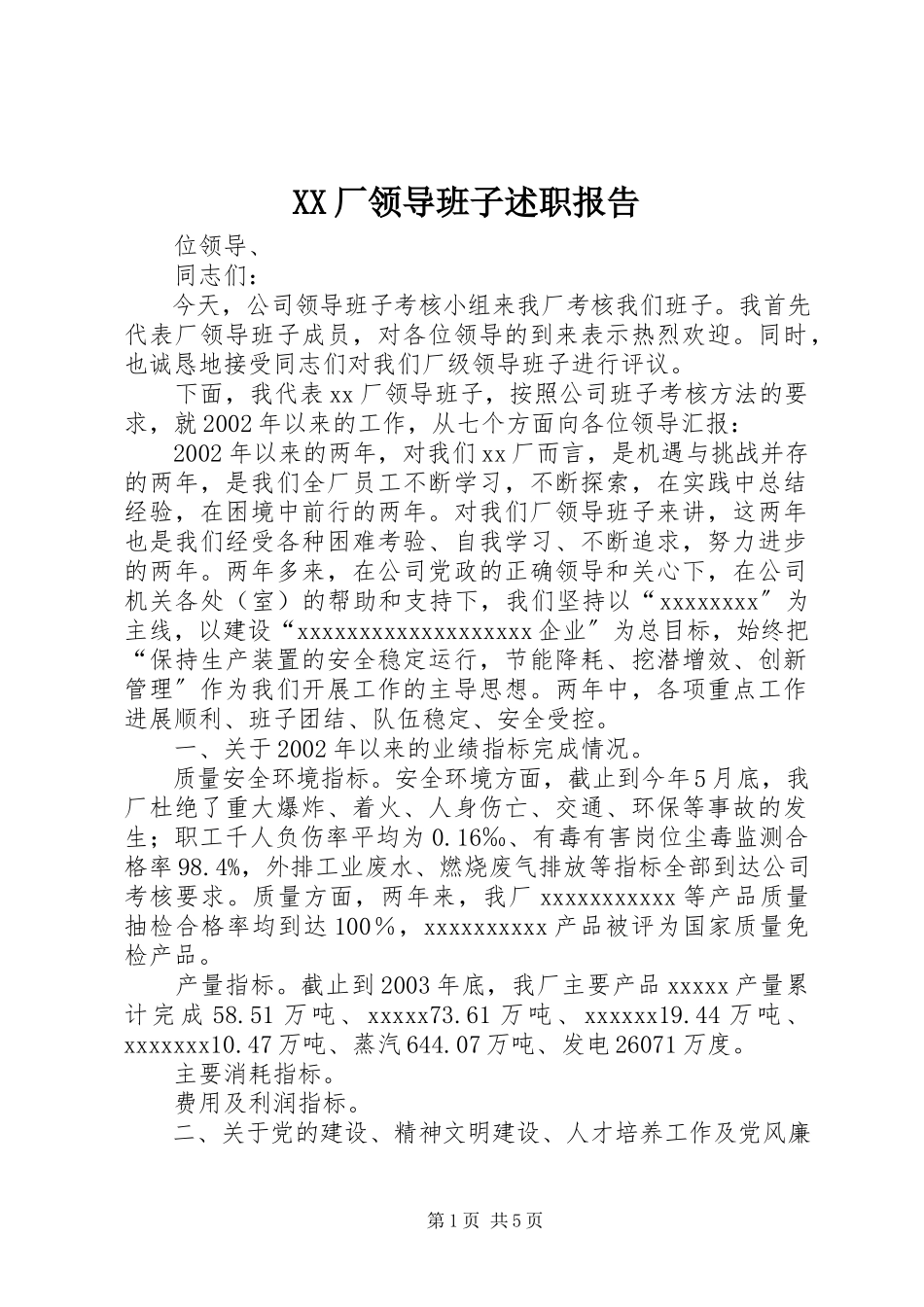 2023年XX厂领导班子述职报告.docx_第1页