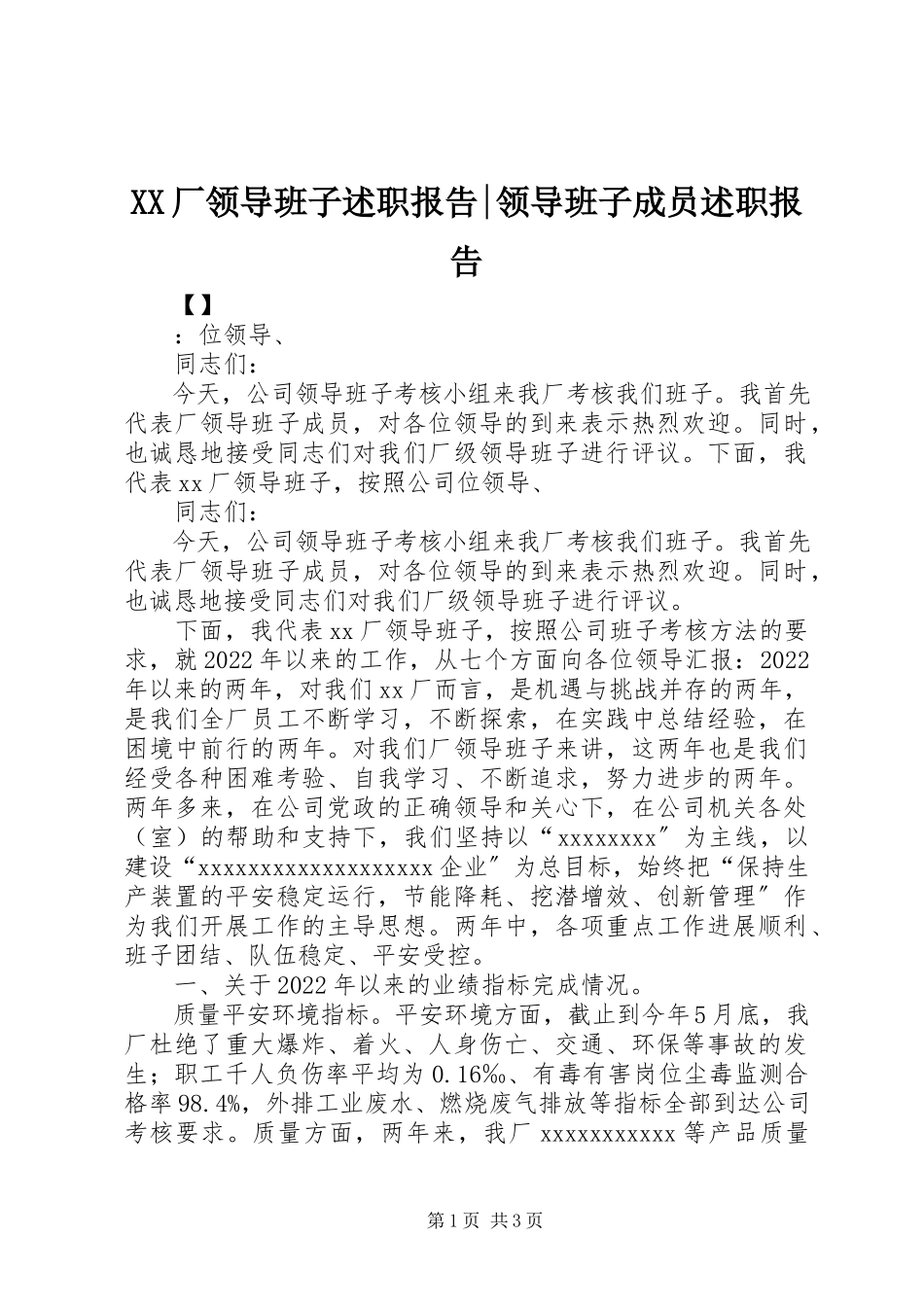2023年XX厂领导班子述职报告领导班子成员述职报告新编.docx_第1页
