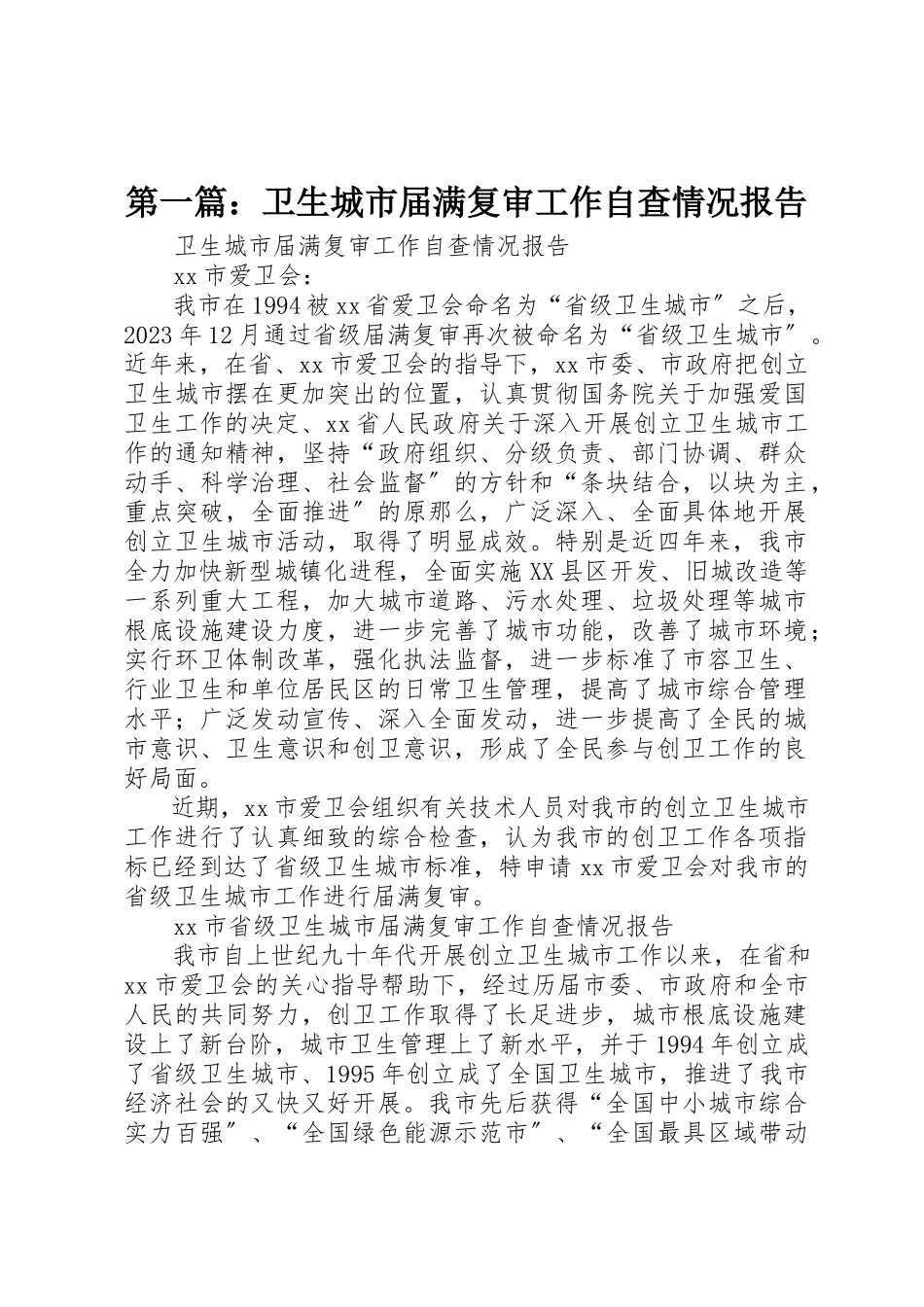 2023年xx卫生城市届满复审工作自查情况报告新编.docx_第1页