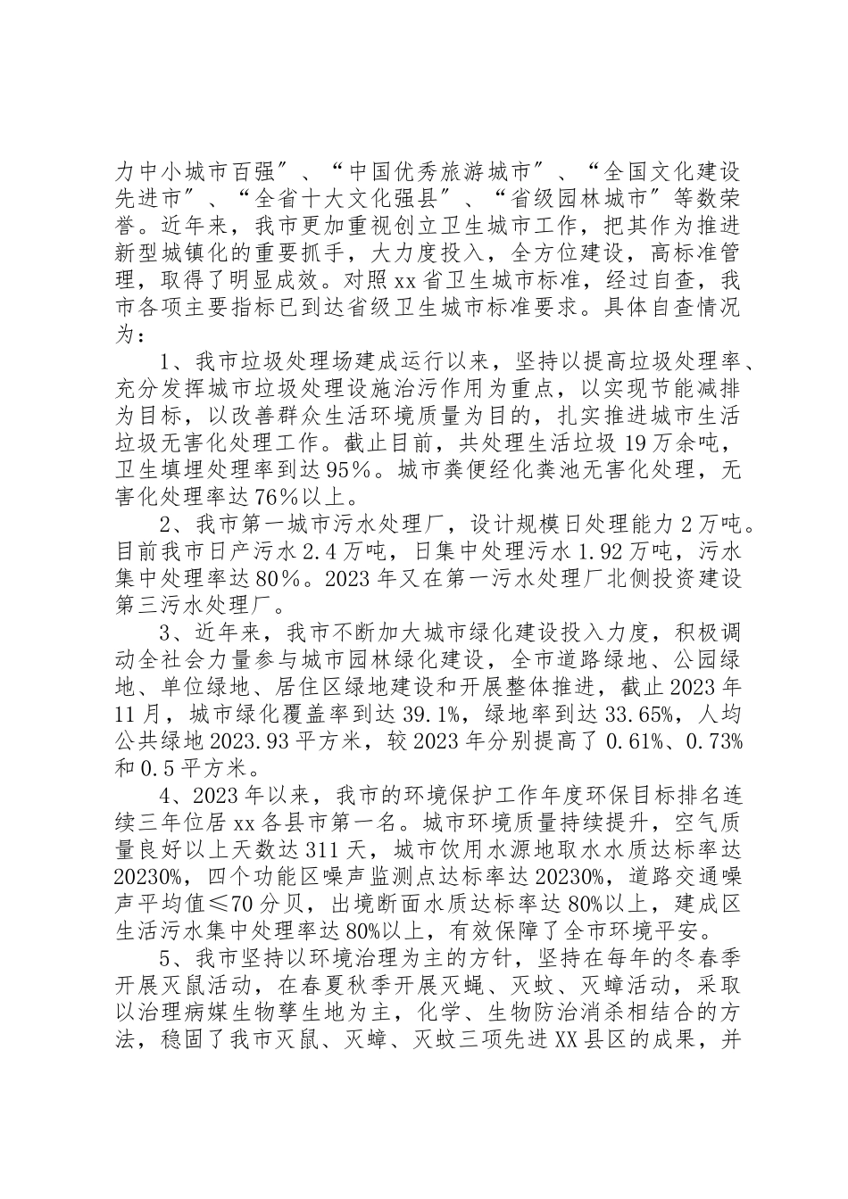 2023年xx卫生城市届满复审工作自查情况报告新编.docx_第2页