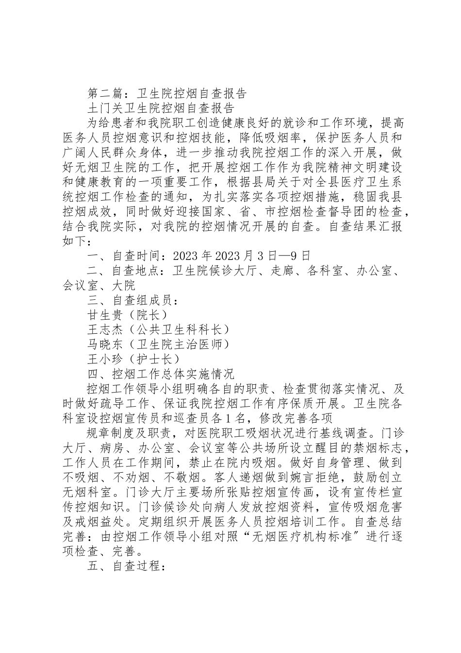 2023年xx卫生院控烟自查报告新编.docx_第3页